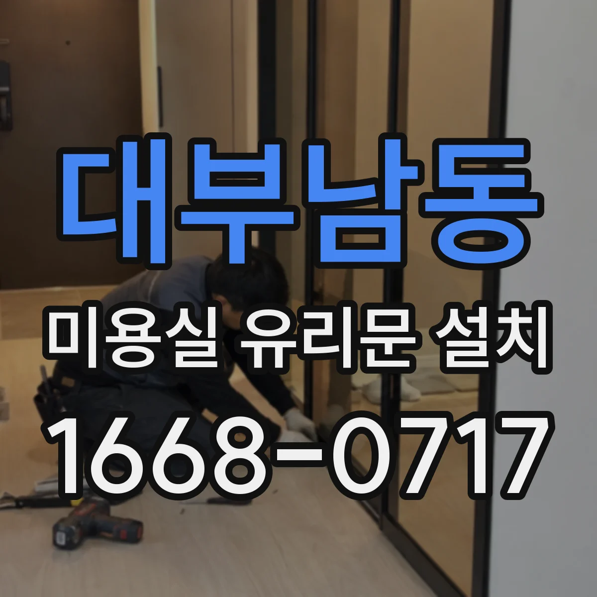 대부남동 미용실 유리문 설치