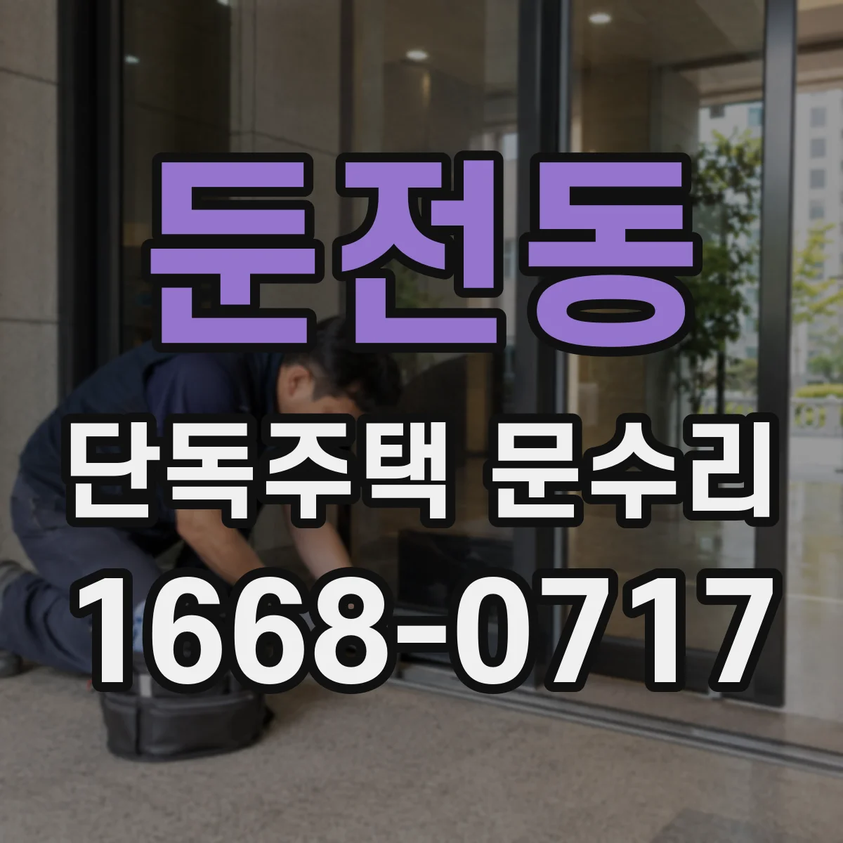 둔전동 단독주택 문수리