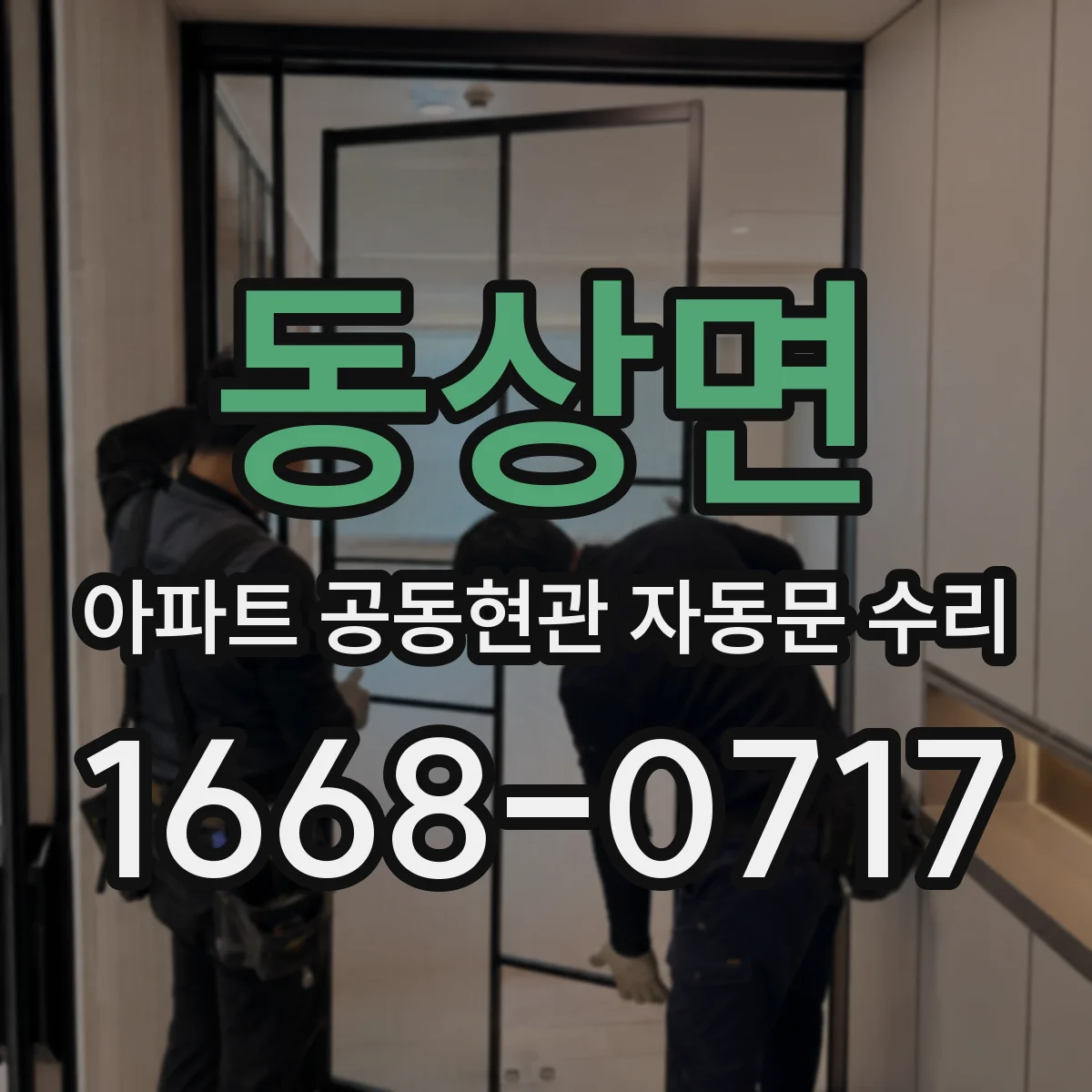 동상면 아파트 공동현관 자동문 수리
