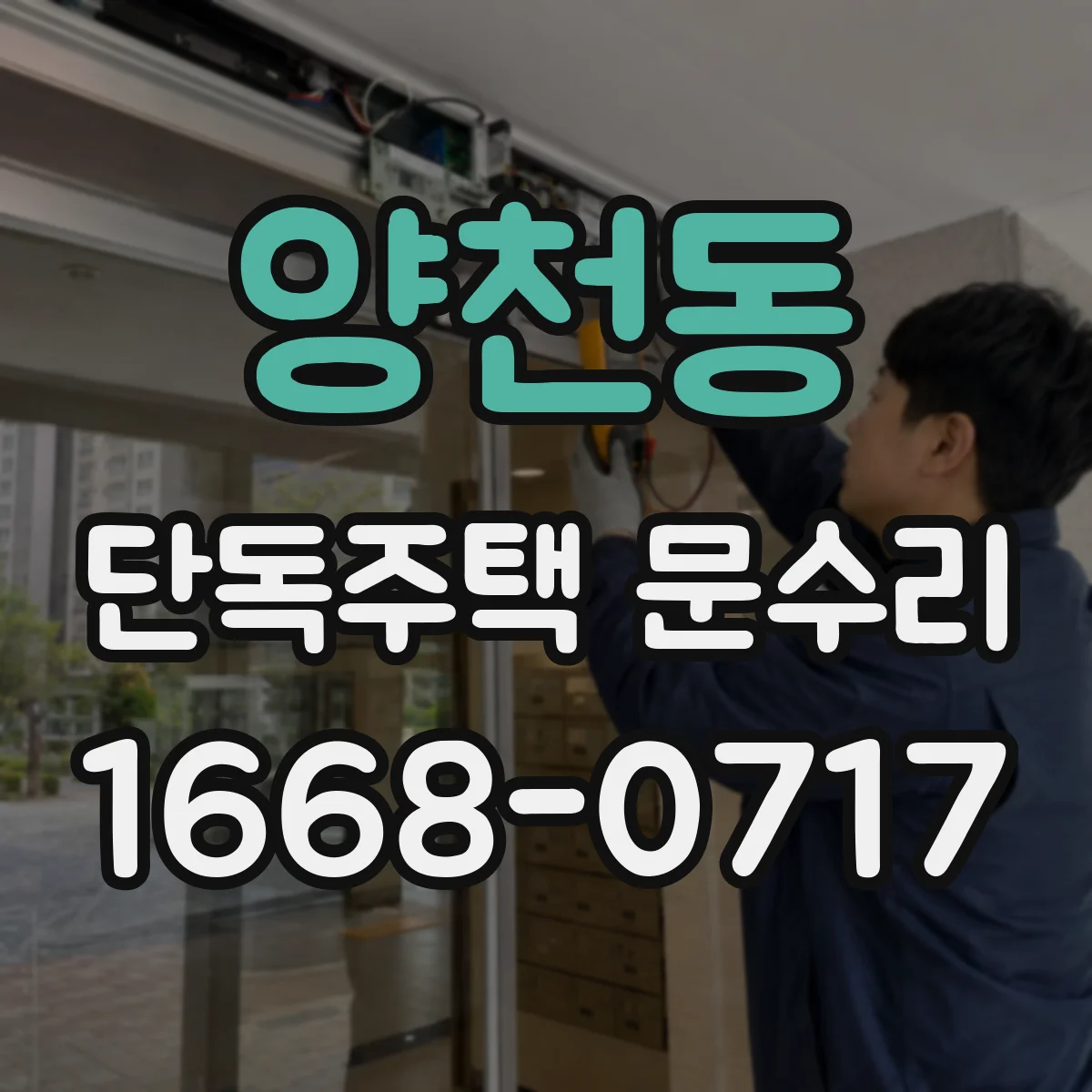 양천동 단독주택 문수리