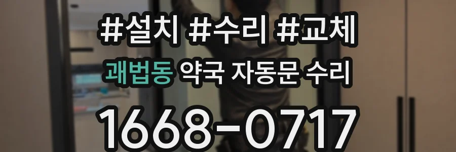 괘법동 약국 자동문 수리