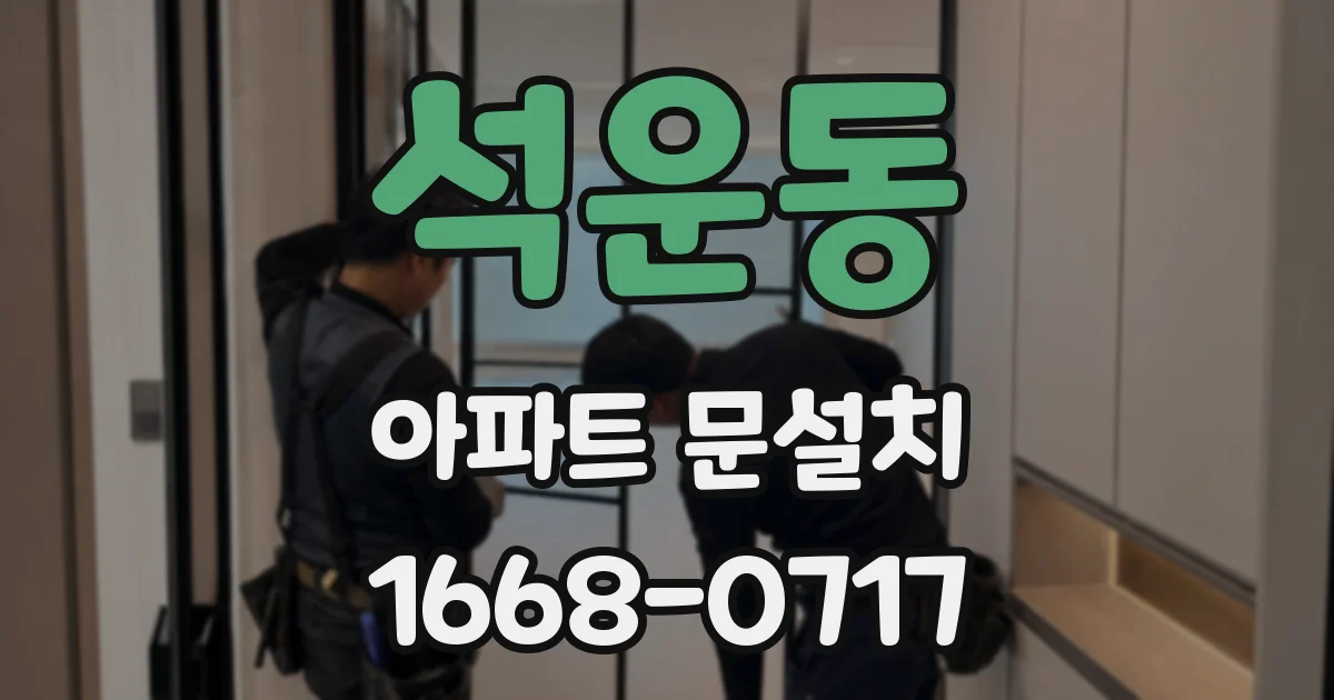 석운동 아파트 문설치