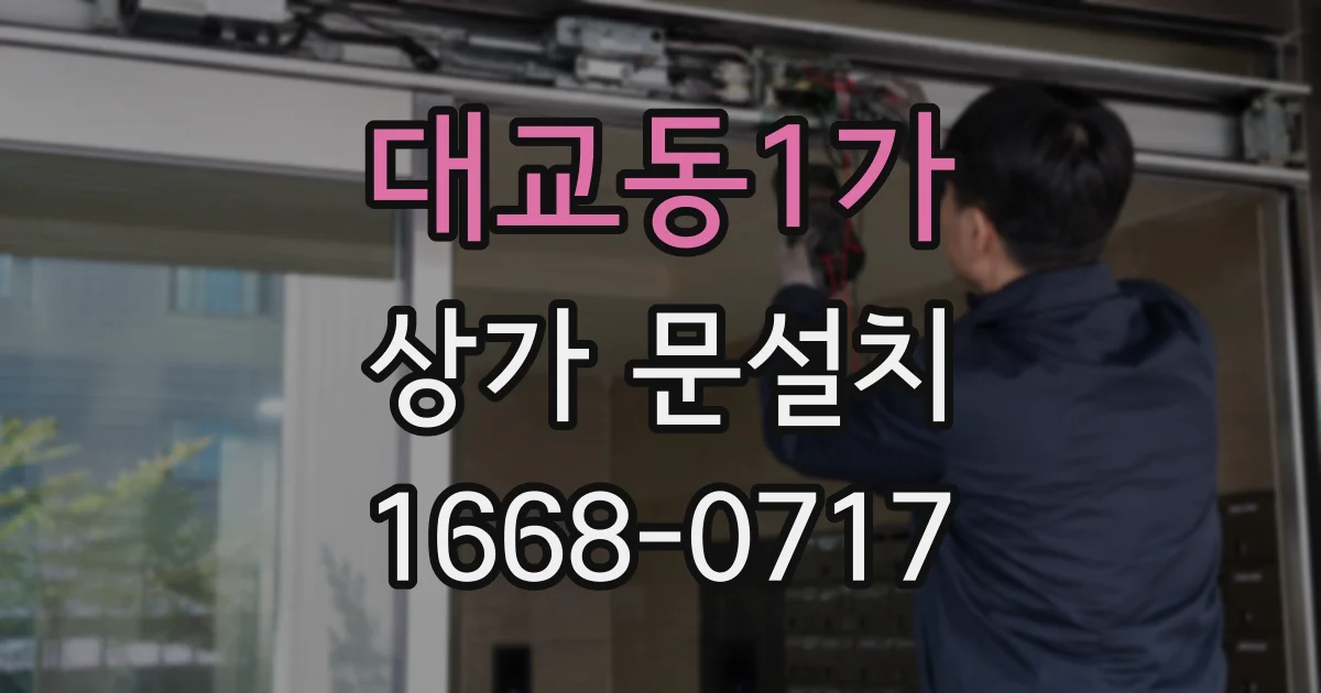 대교동1가 상가 문설치