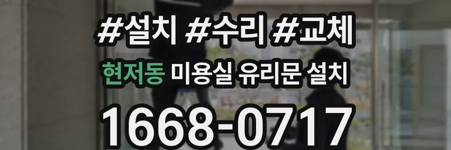 현저동 미용실 유리문 설치