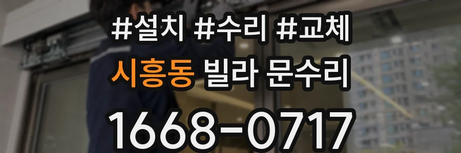 시흥동 빌라 문수리