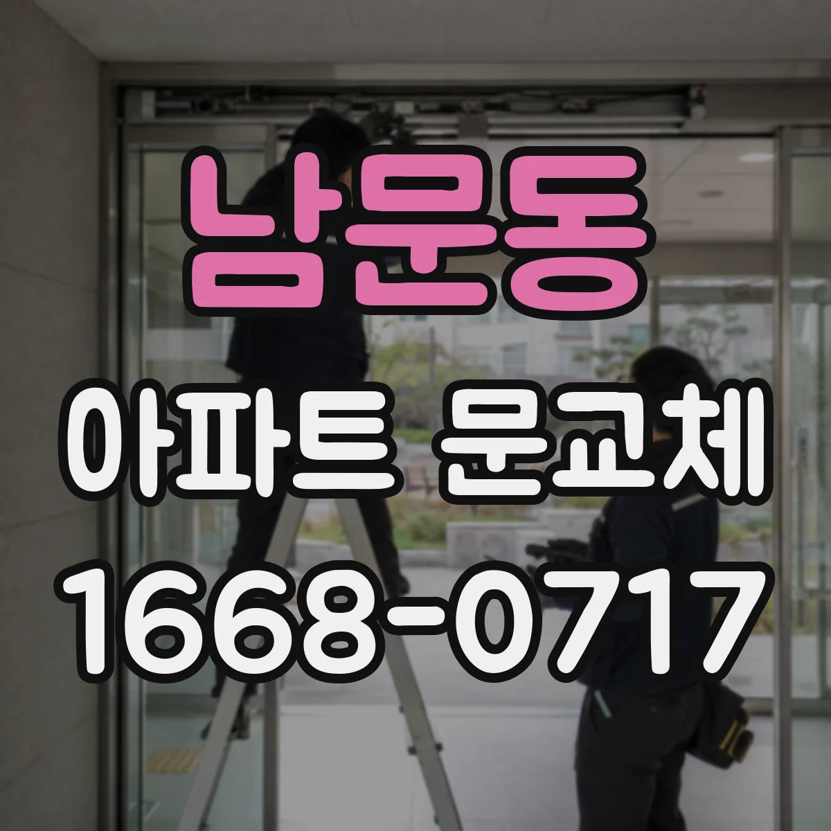 남문동 아파트 문교체