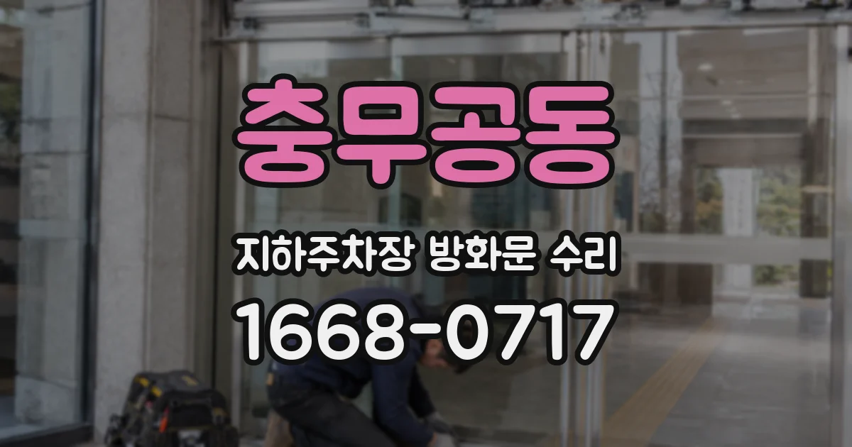충무공동 지하주차장 방화문 수리