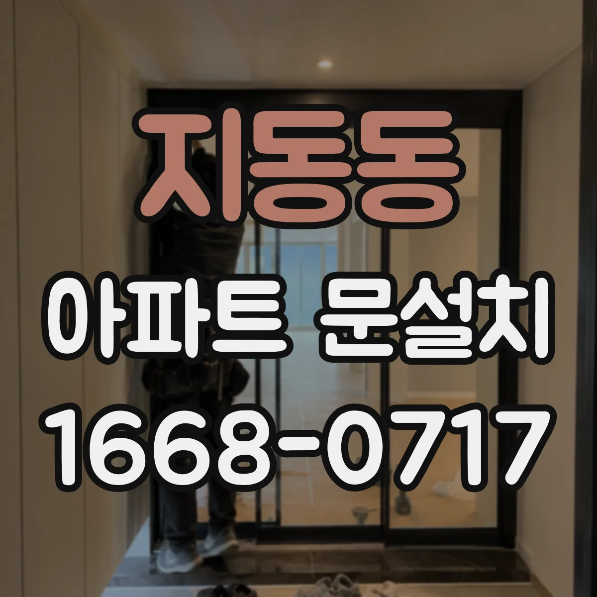 지동동 아파트 문설치