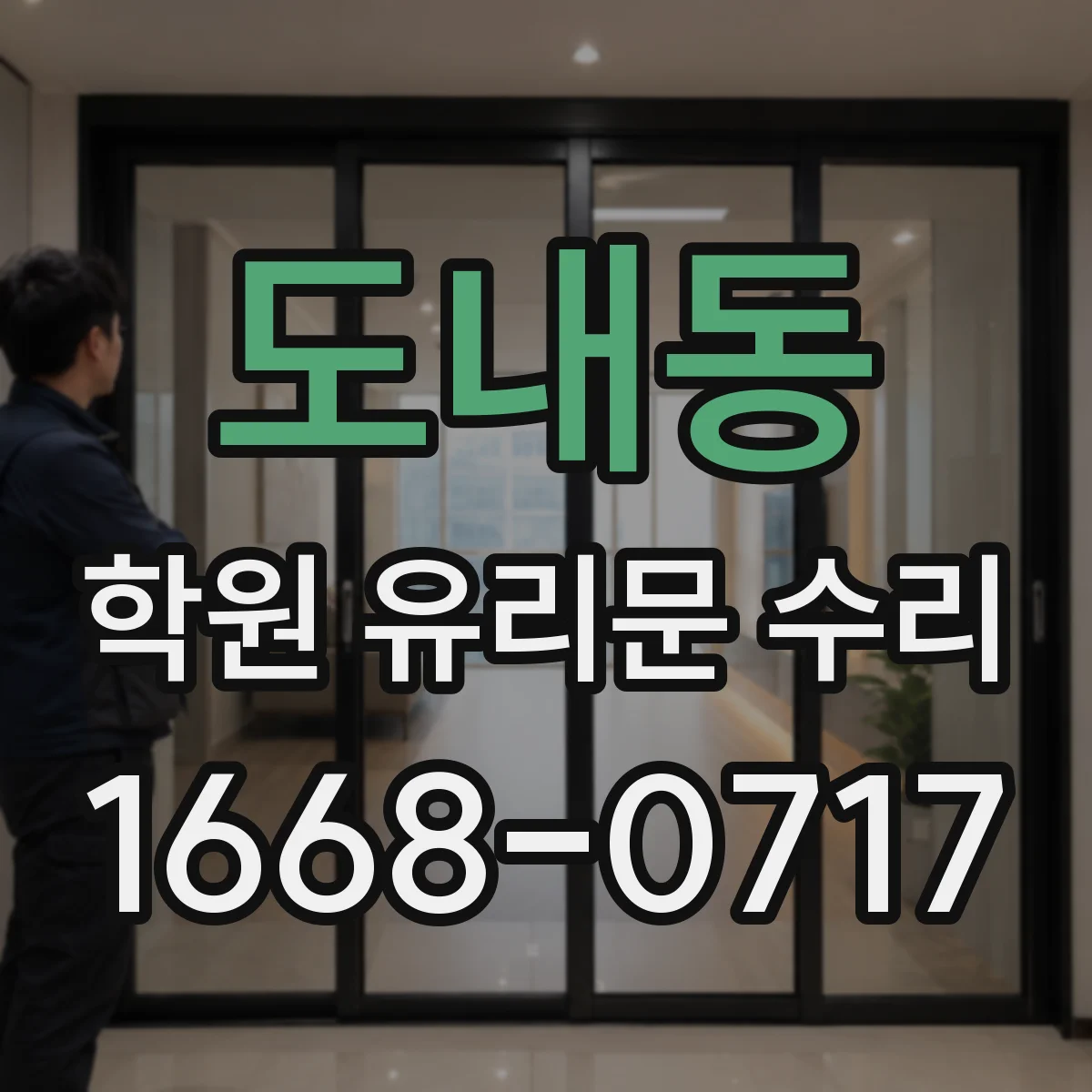 도내동 학원 유리문 수리