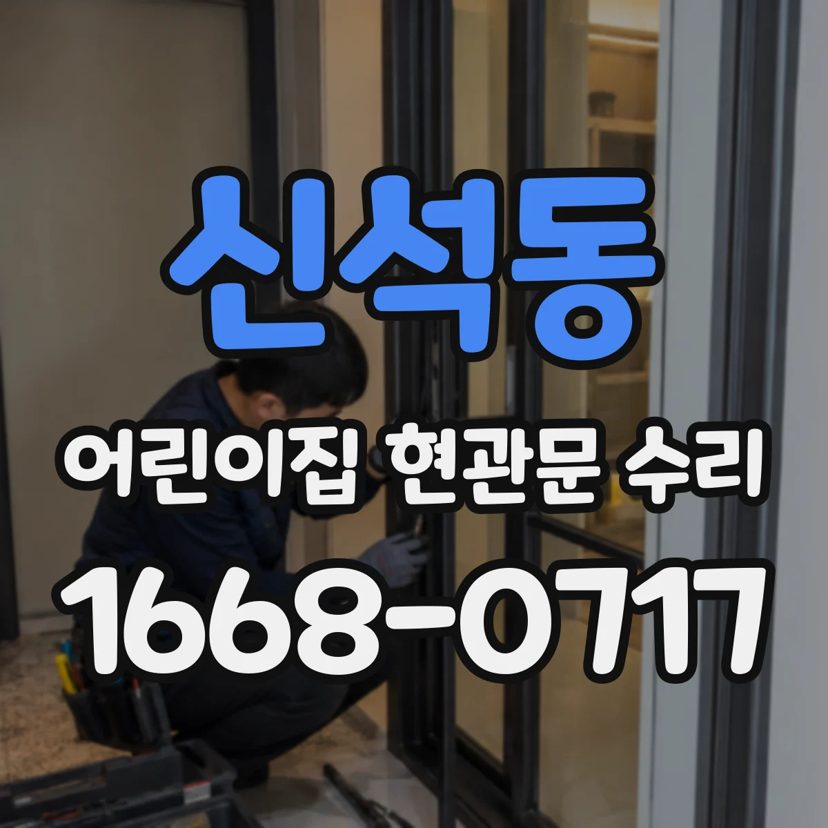 신석동 어린이집 현관문 수리