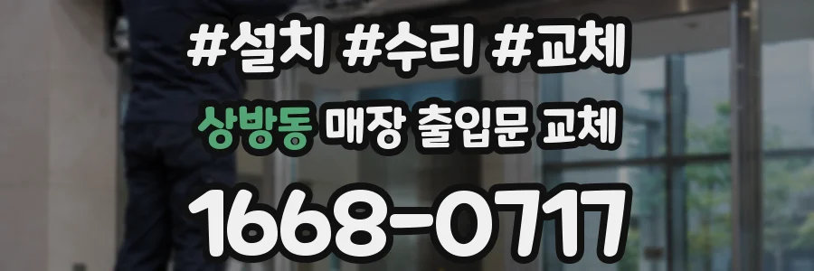 상방동 매장 출입문 교체
