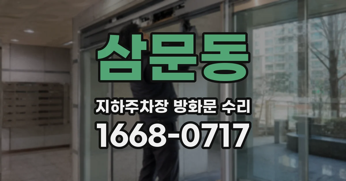 삼문동 지하주차장 방화문 수리