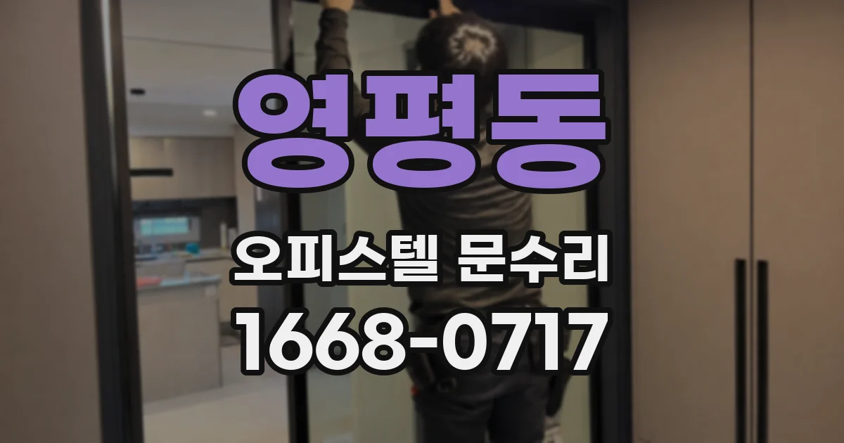 영평동 오피스텔 문수리