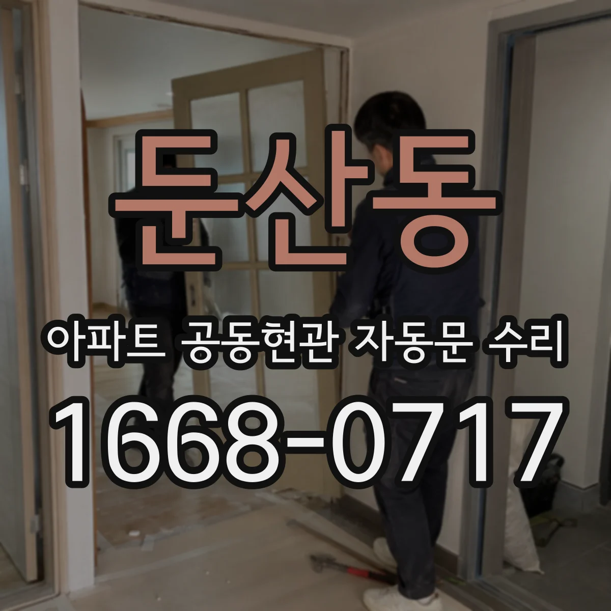 둔산동 아파트 공동현관 자동문 수리