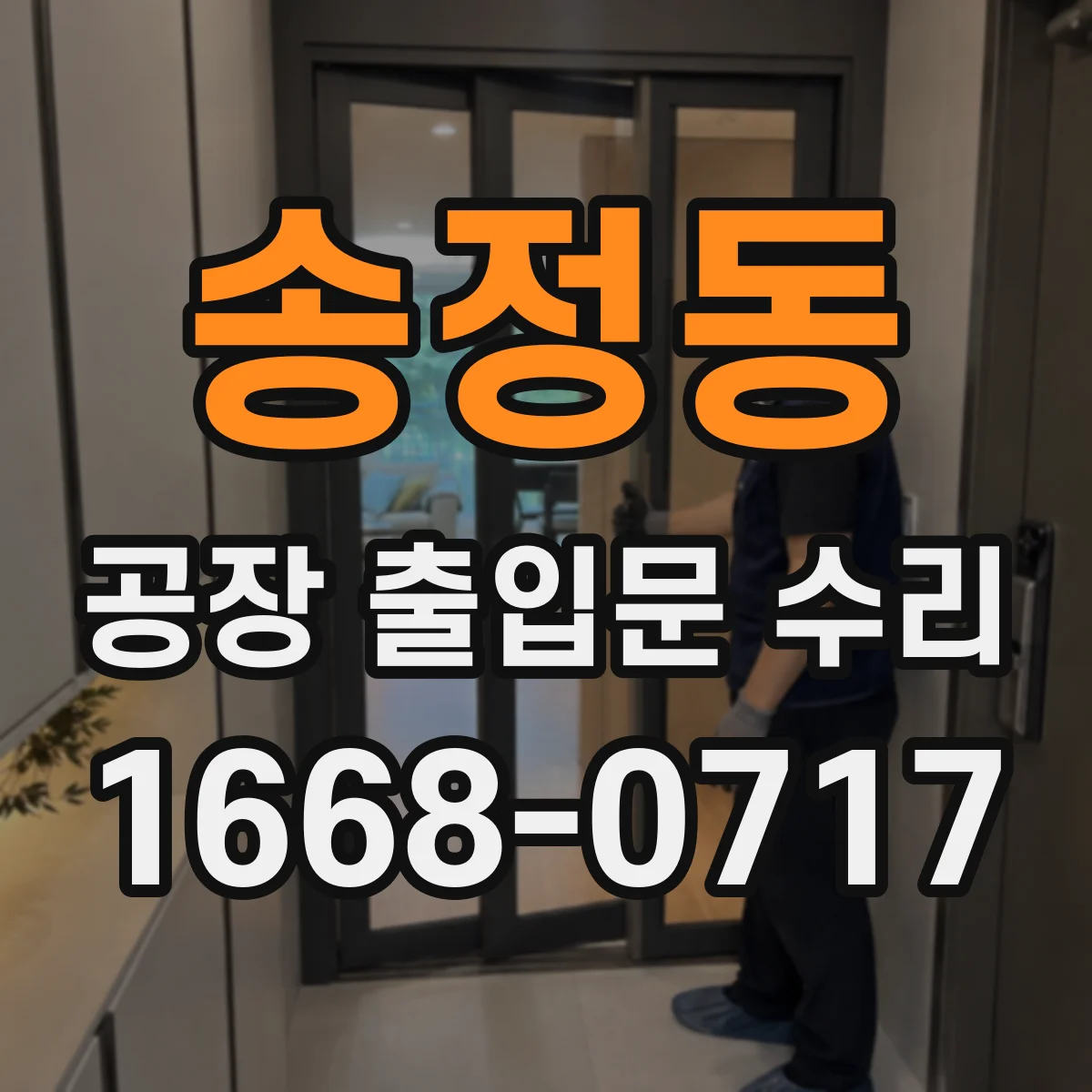 송정동 공장 출입문 수리
