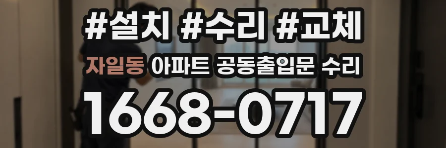자일동 아파트 공동출입문 수리
