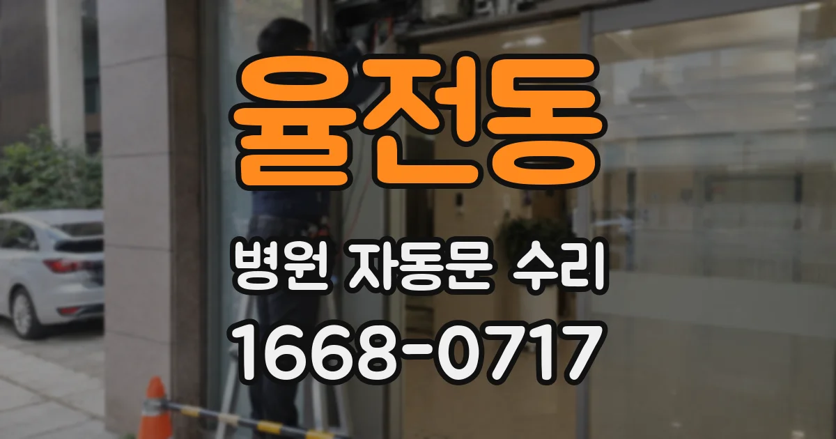 율전동 병원 자동문 수리
