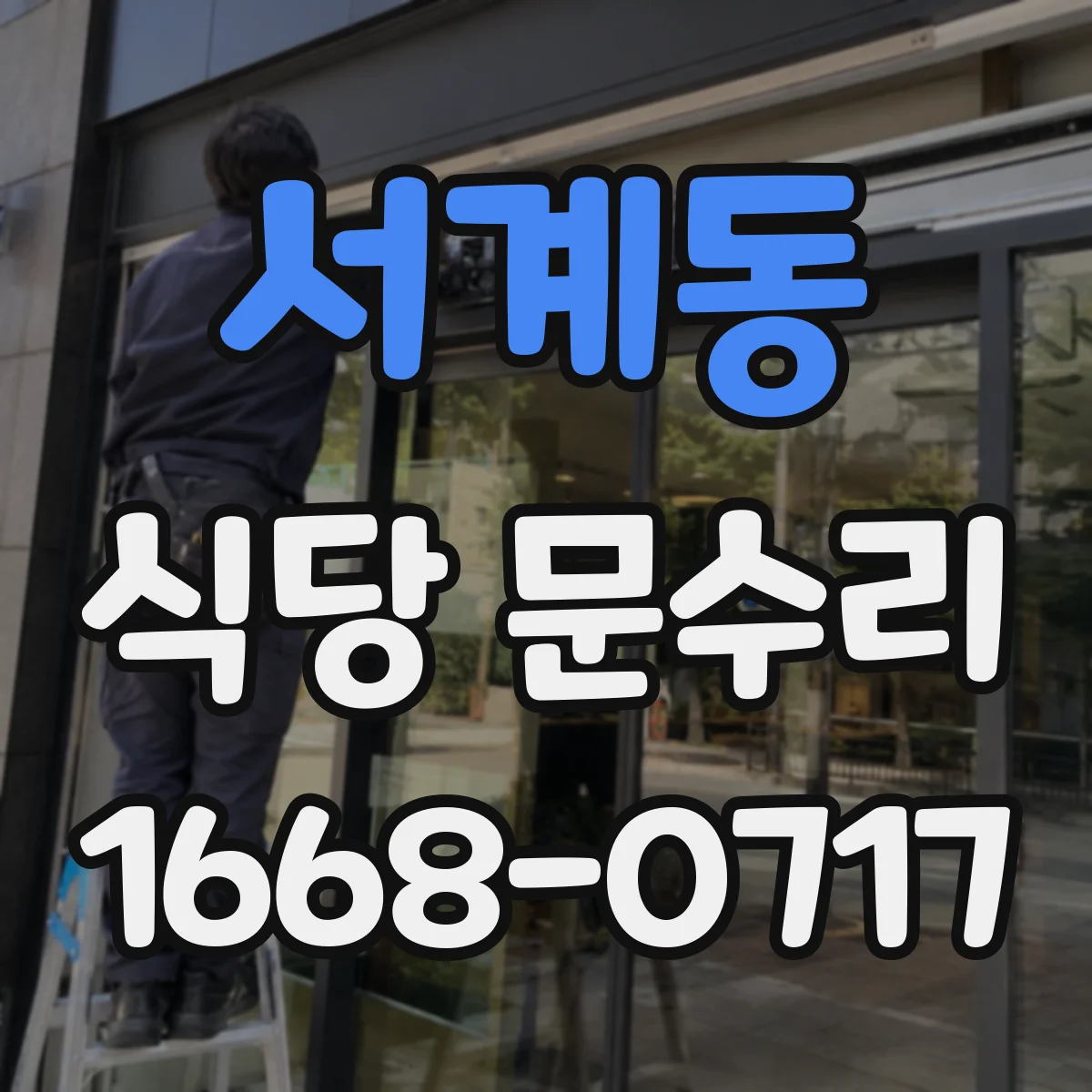 서계동 식당 문수리