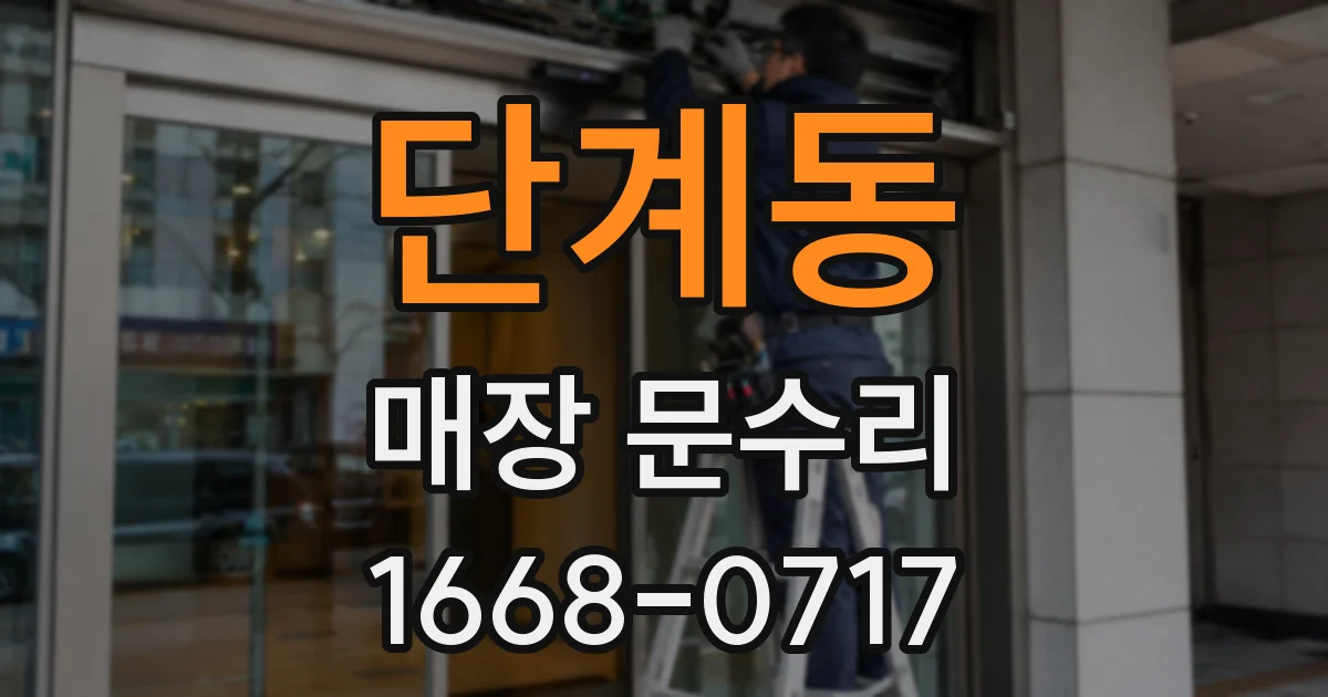 단계동 매장 문수리