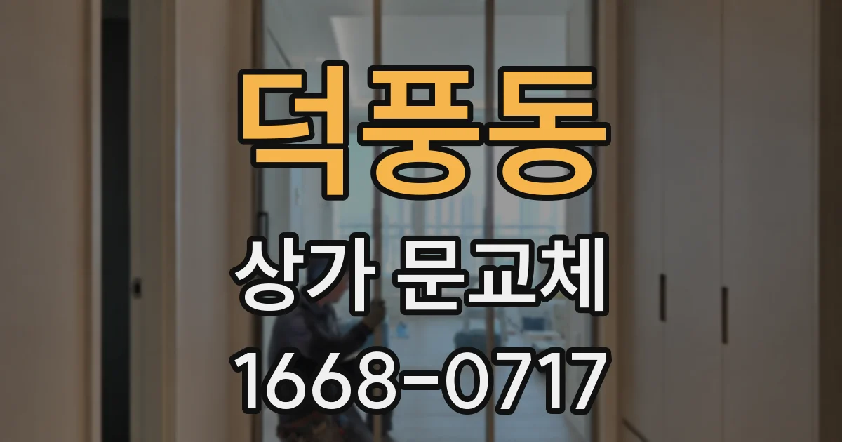 덕풍동 상가 문교체