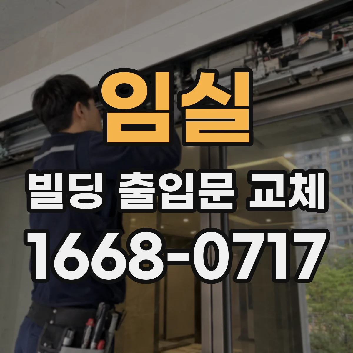 임실 빌딩 출입문 교체 어두운 골목 대응 조명과 출입문 동시 시공
