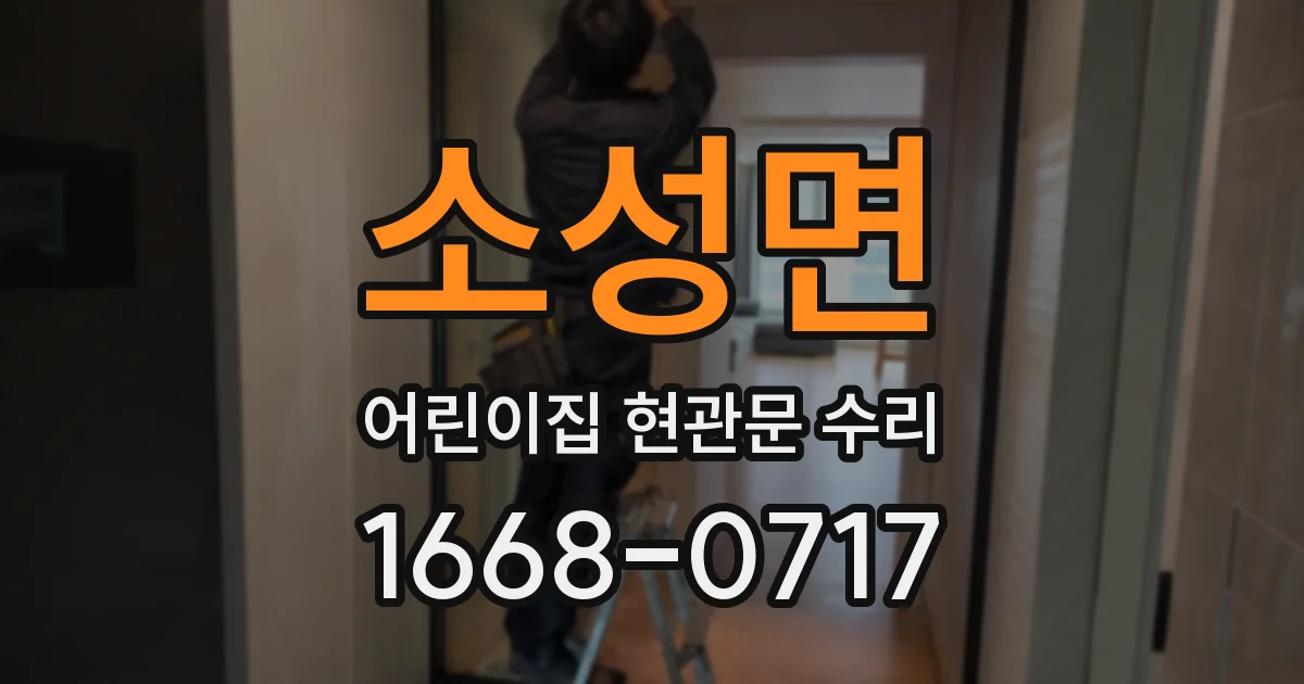 소성면 어린이집 현관문 수리