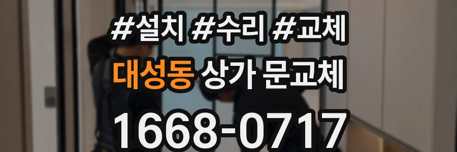 대성동 상가 문교체