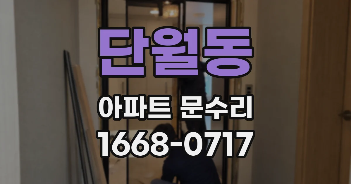 단월동 아파트 문수리