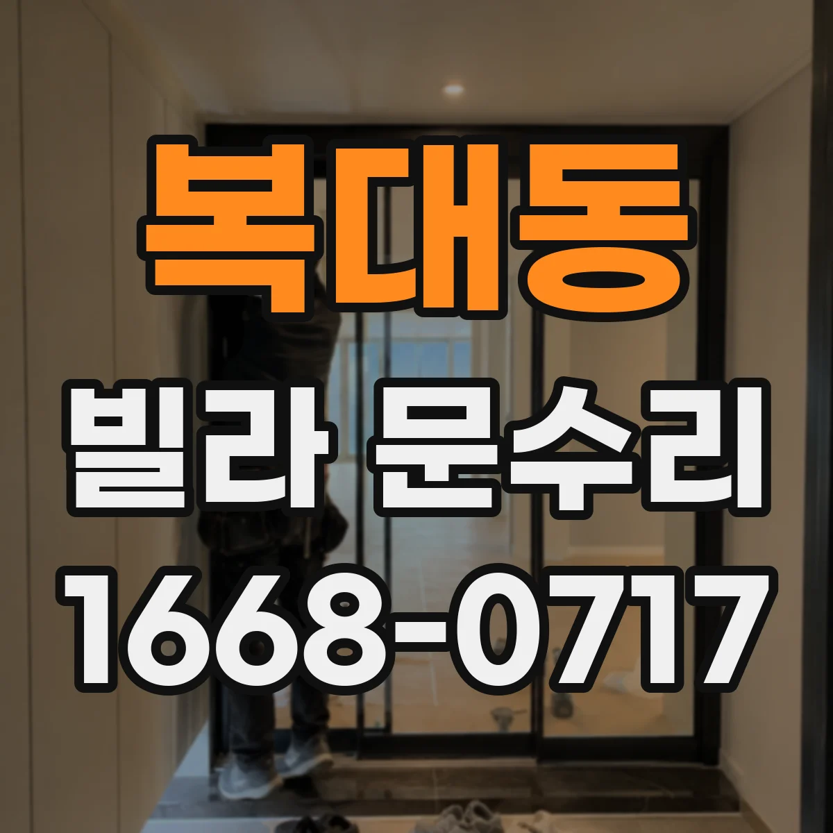 복대동 빌라 문수리
