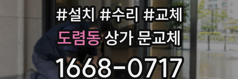 도렴동 상가 문교체