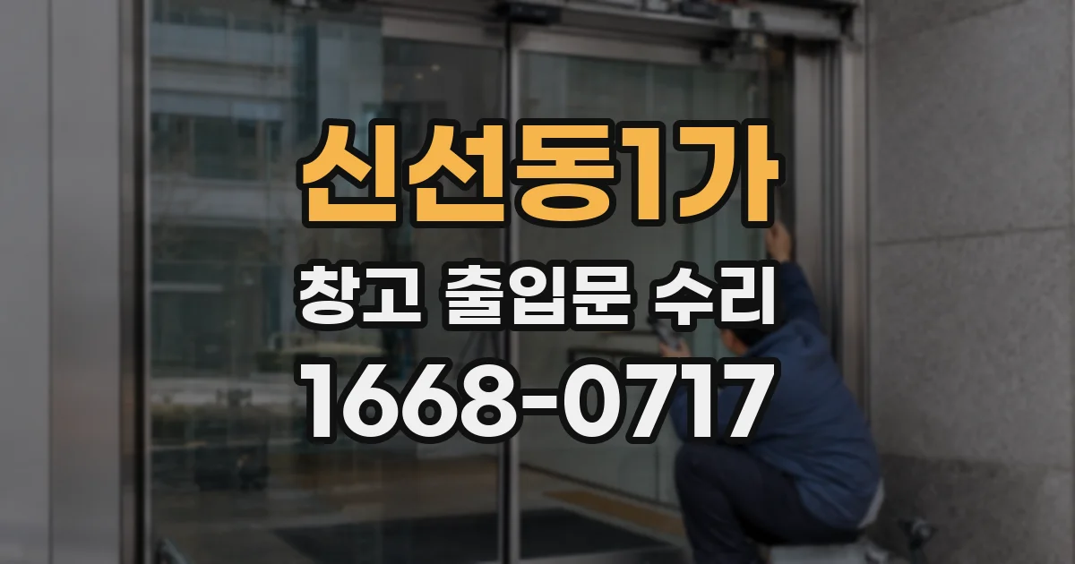 신선동1가 창고 출입문 수리