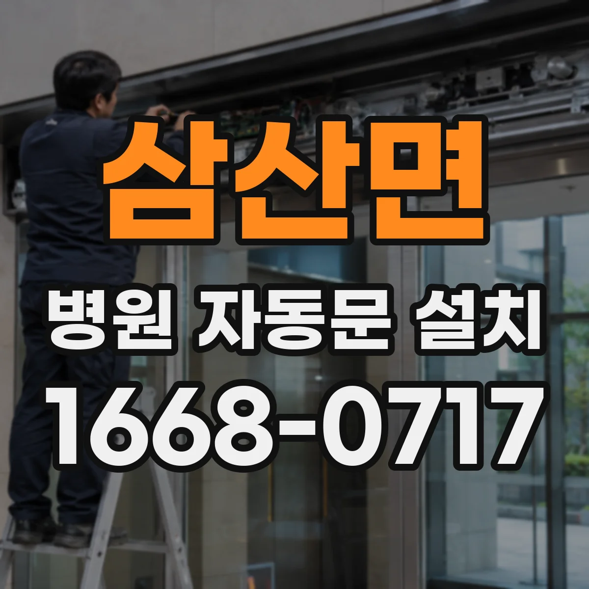 삼산면 병원 자동문 설치