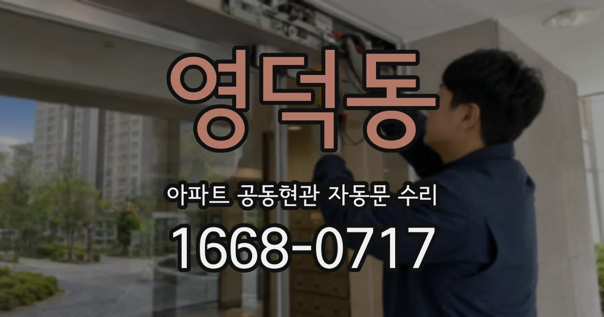 영덕동 아파트 공동현관 자동문 수리