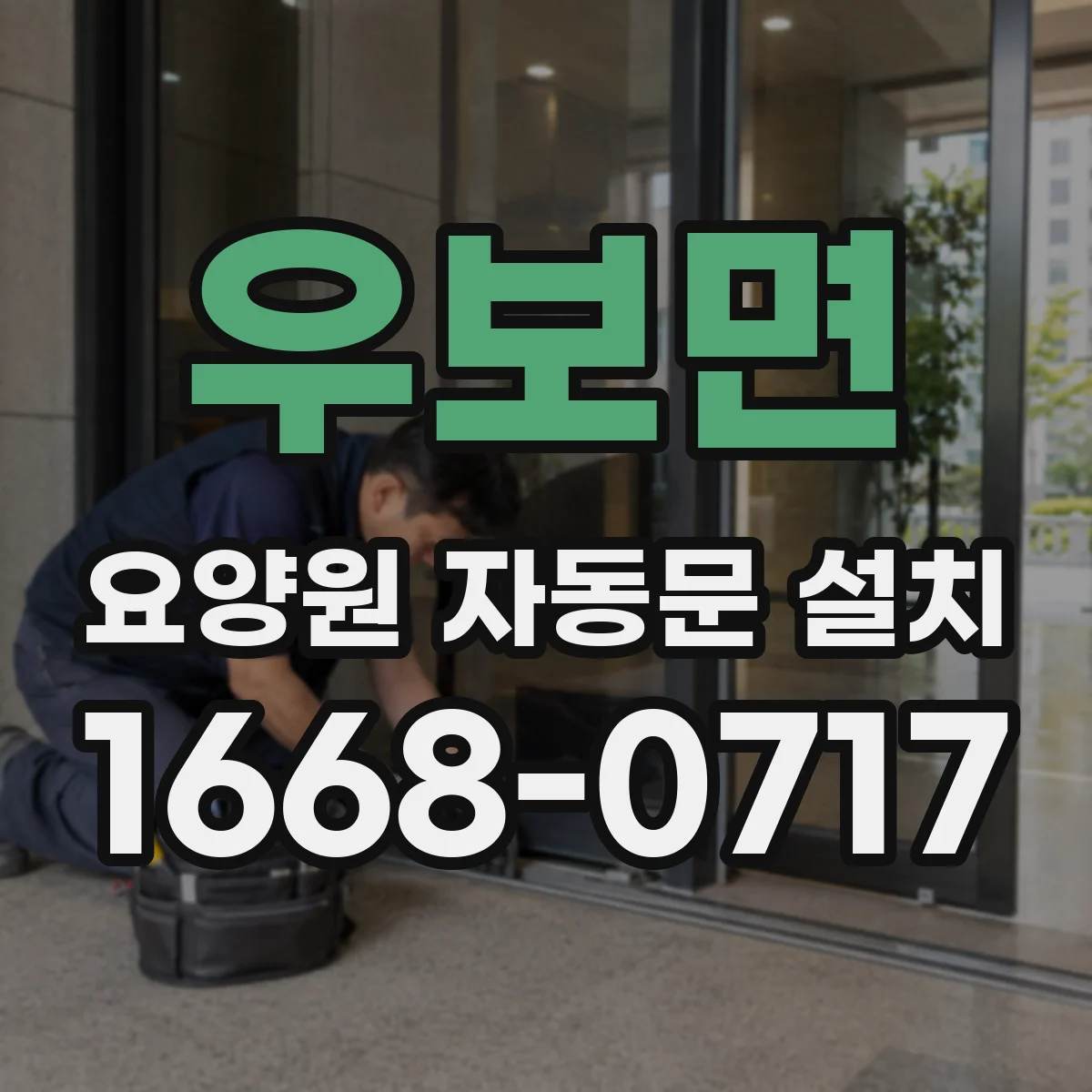 우보면 요양원 자동문 설치