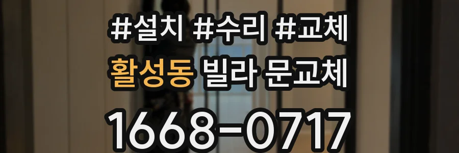 활성동 빌라 문교체