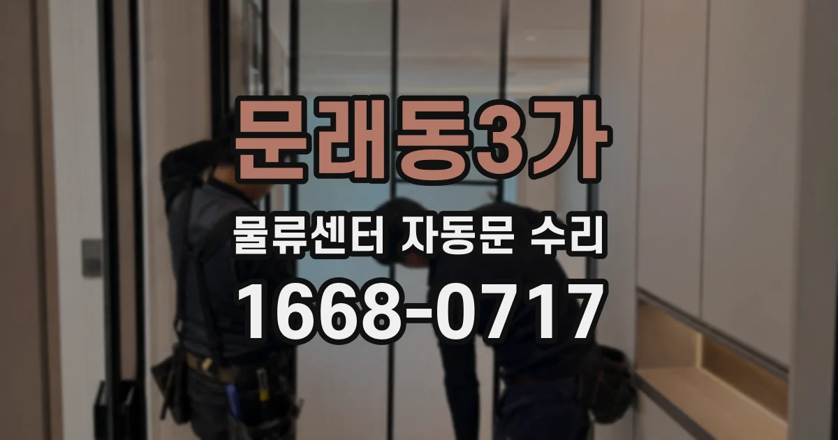 문래동3가 물류센터 자동문 수리