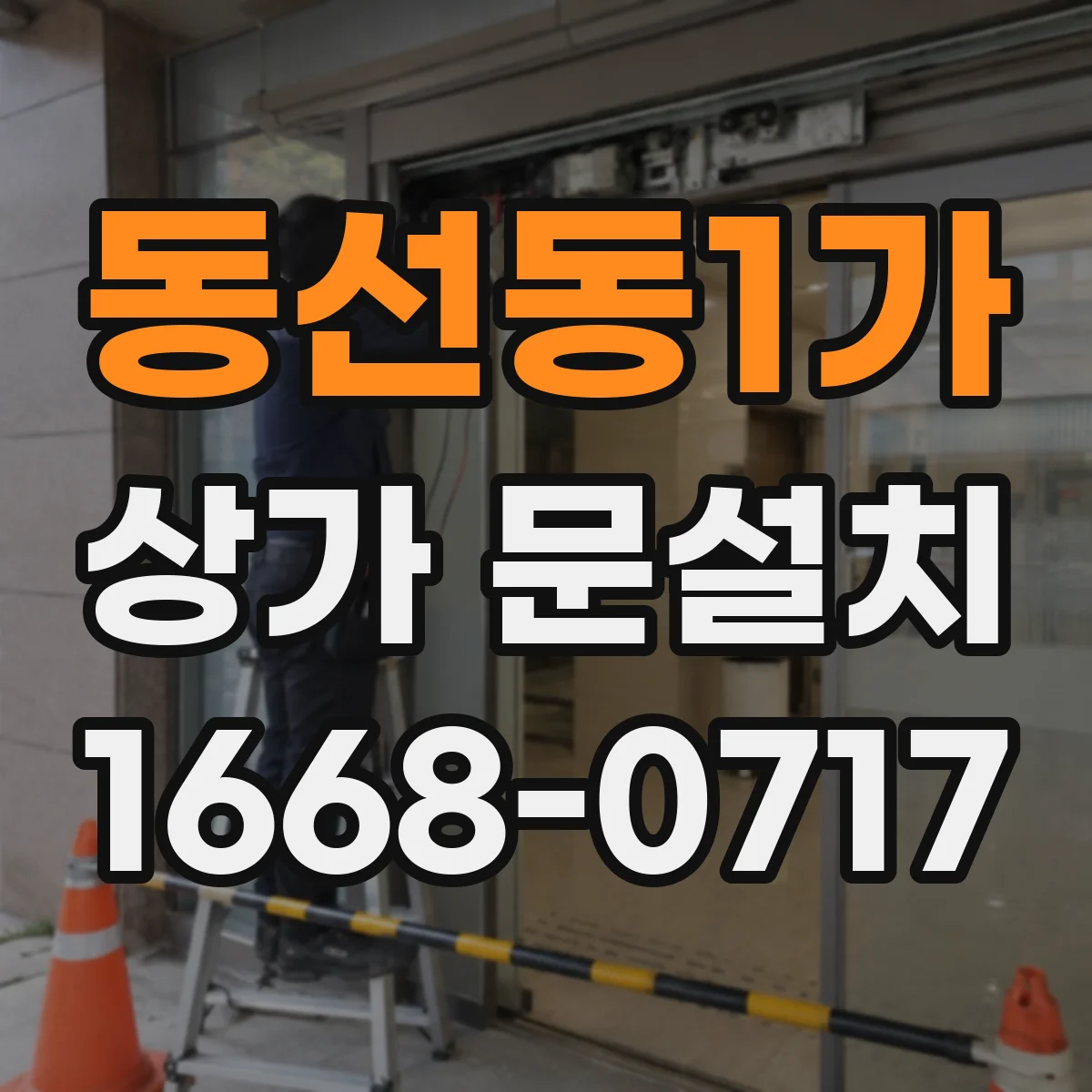 동선동1가 상가 문설치 시 전기배선 매립 동선 경로 점검 체크리스트