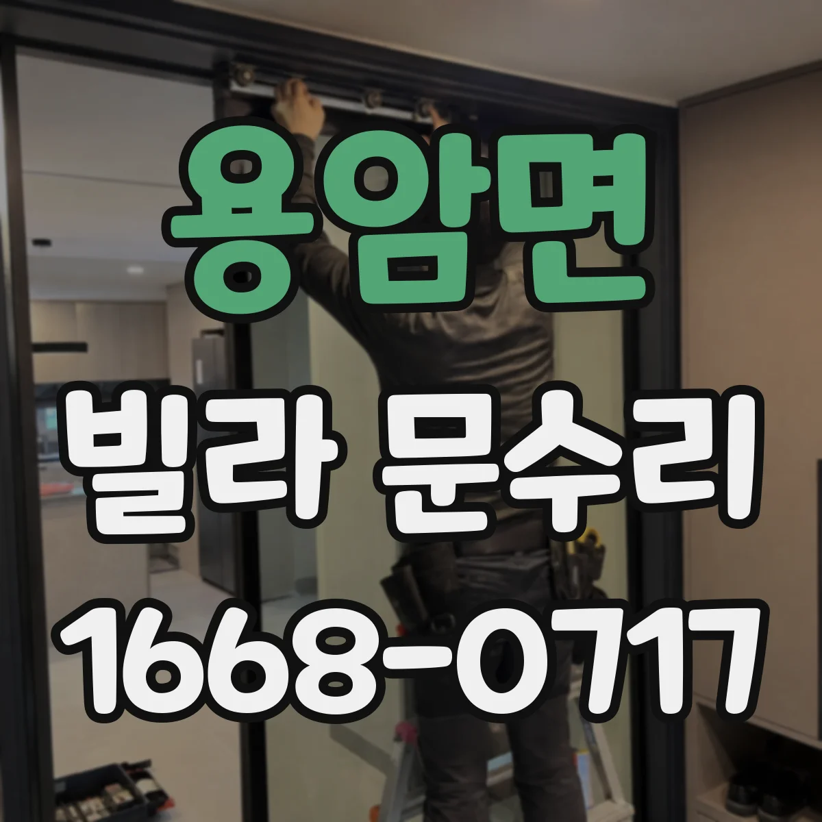 용암면 빌라 문수리