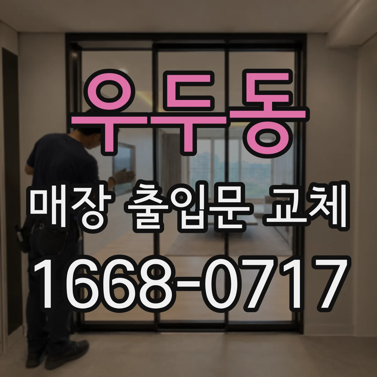 우두동 매장 출입문 교체