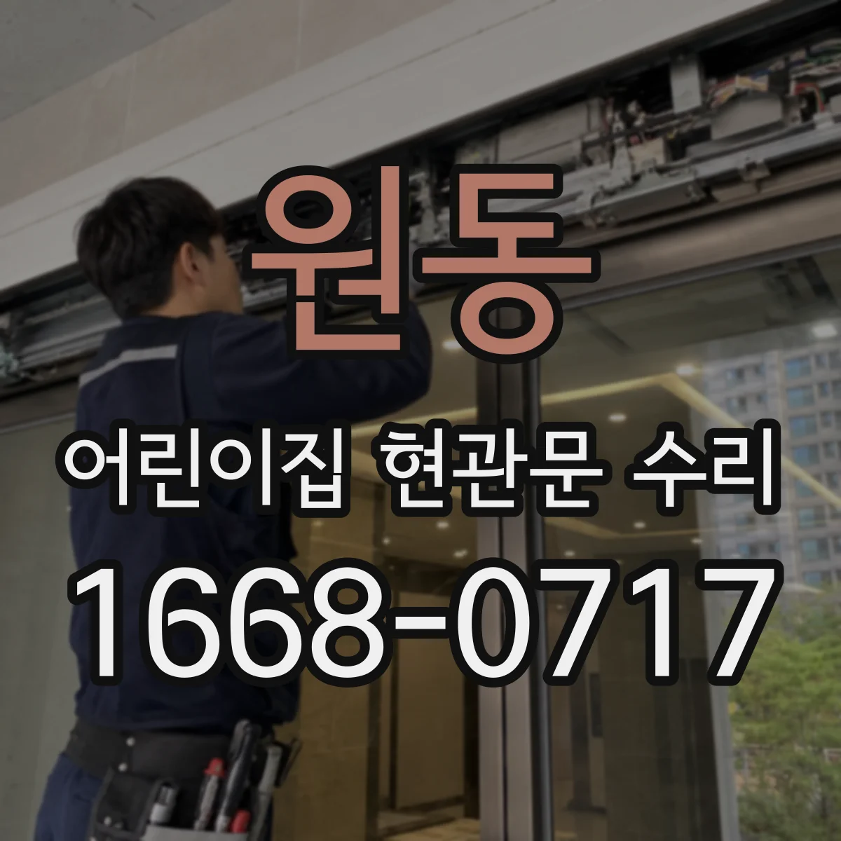 원동 어린이집 현관문 수리