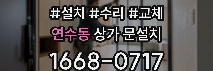 연수동 상가 문설치