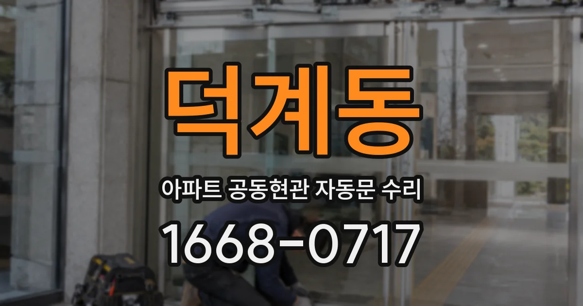 덕계동 아파트 공동현관 자동문 수리