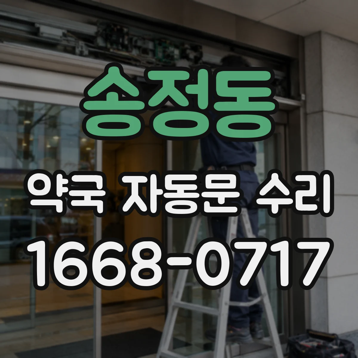 송정동 약국 자동문 수리