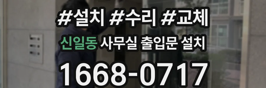 신일동 사무실 출입문 설치