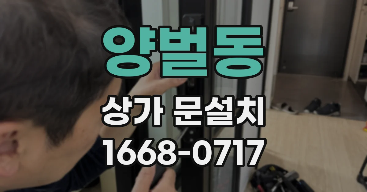 양벌동 상가 문설치