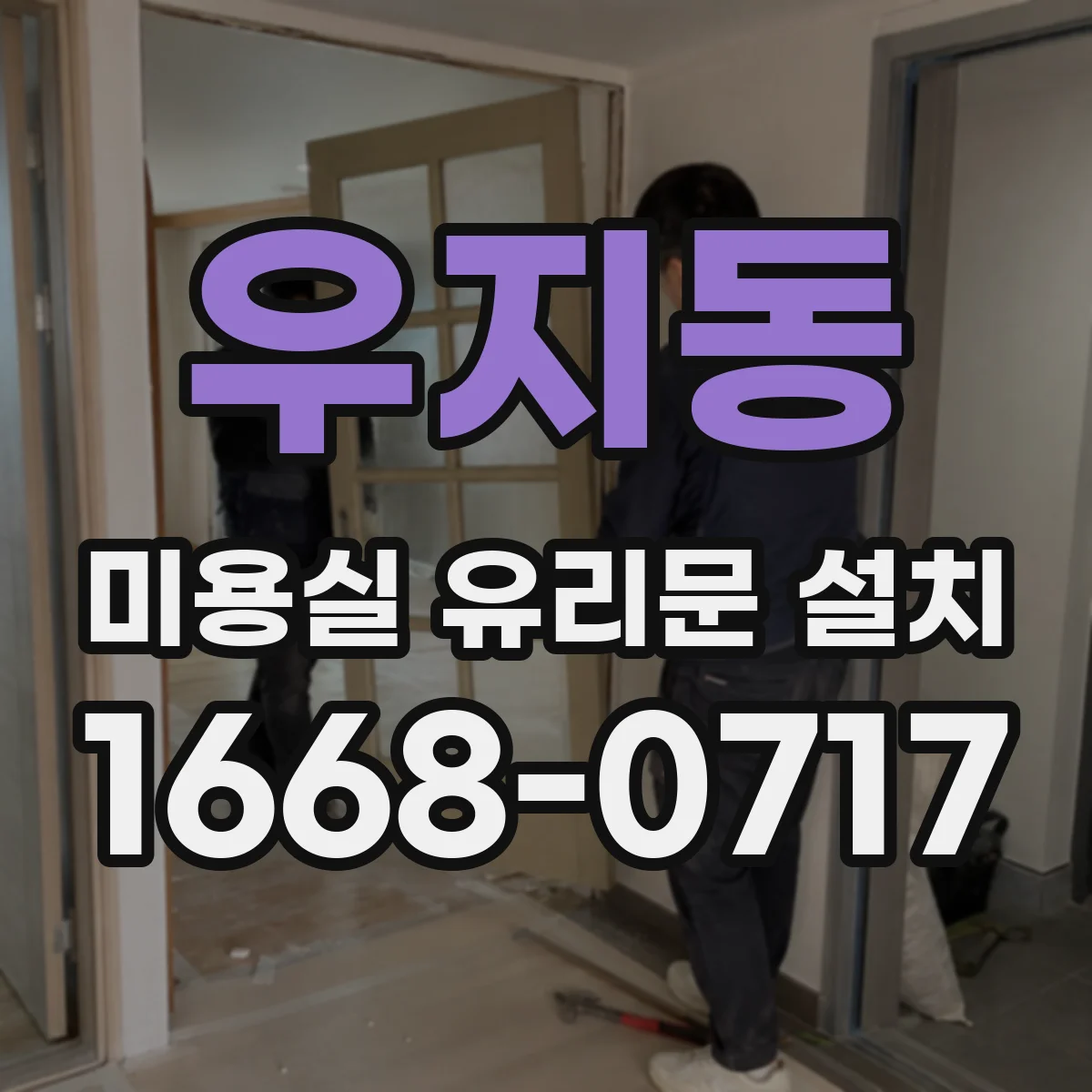 우지동 미용실 유리문 설치