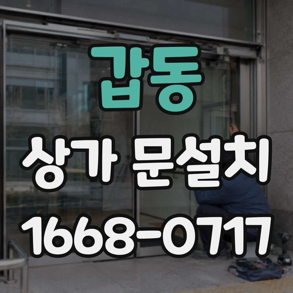 갑동 상가 문설치