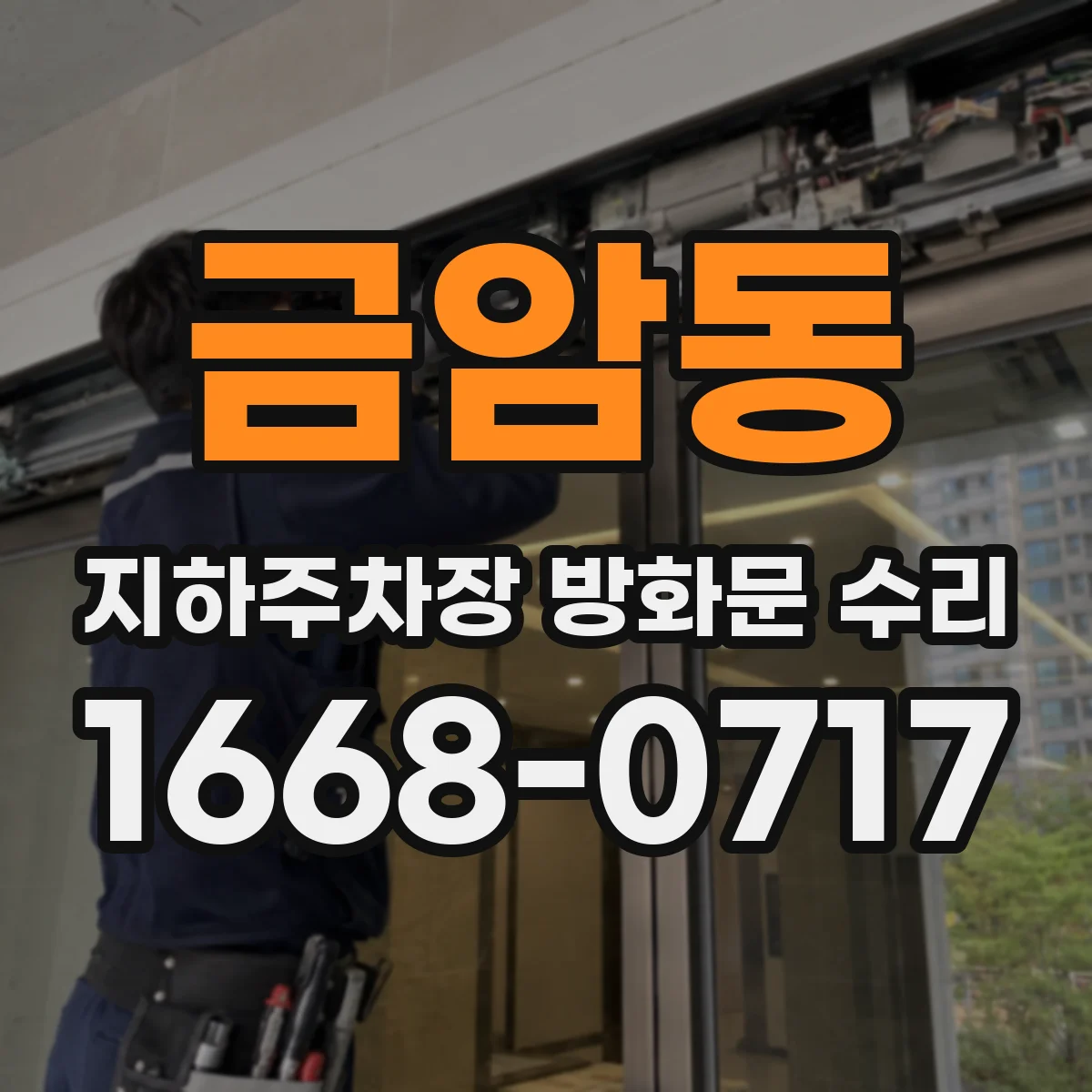 금암동 지하주차장 방화문 수리