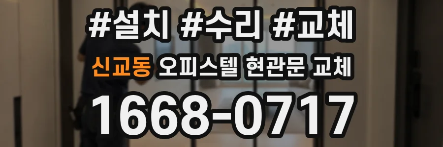 신교동 오피스텔 현관문 교체