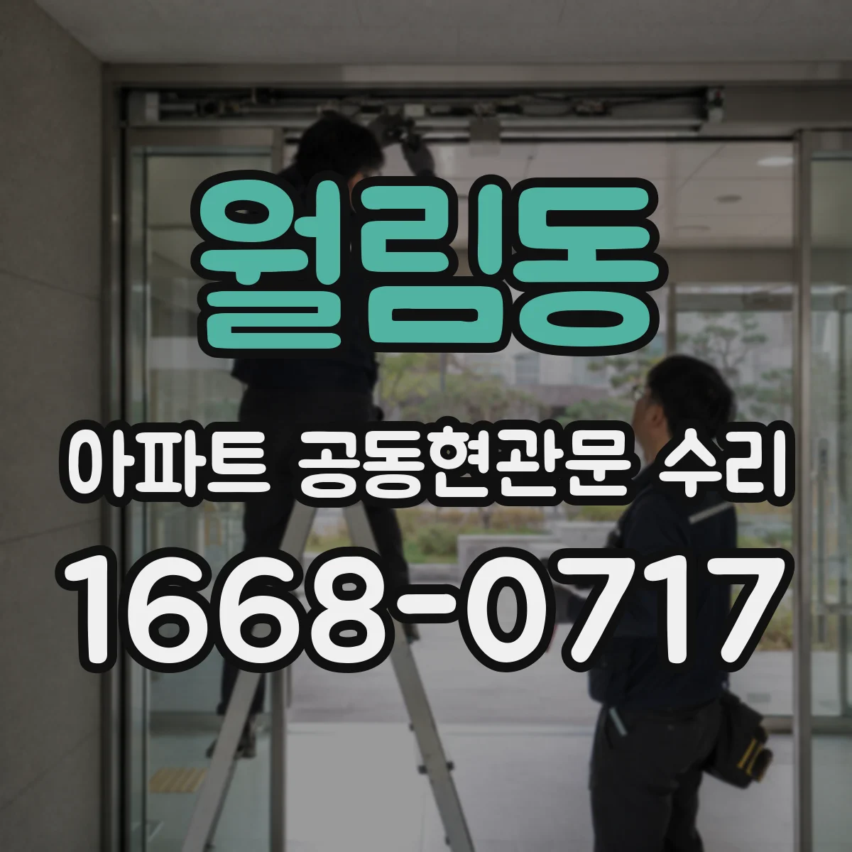 월림동 아파트 공동현관문 수리